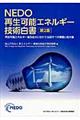ＮＥＤＯ再生可能エネルギー技術白書　第２版