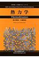 熱力学