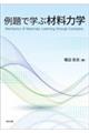 例題で学ぶ材料力学