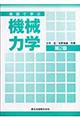 演習で学ぶ機械力学　第２版