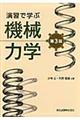 演習で学ぶ機械力学　第３版