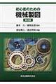 初心者のための機械製図　第４版