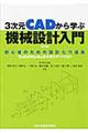 ３次元ＣＡＤから学ぶ機械設計入門　第２版