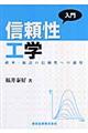 入門信頼性工学
