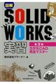 図解ＳＯＬＩＤＷＯＲＫＳ実習　第３版