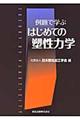 例題で学ぶはじめての塑性力学