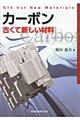 カーボン古くて新しい材料