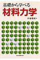 基礎から学べる材料力学