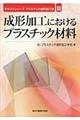 成形加工におけるプラスチック材料