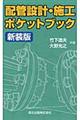 配管設計・施工ポケットブック　新装版