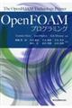 Open FOAM プログラミング