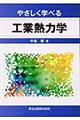 やさしく学べる工業熱力学