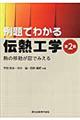 例題でわかる伝熱工学　第２版