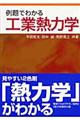 例題でわかる工業熱力学