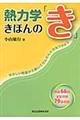 熱力学きほんの「き」