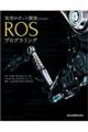 実用ロボット開発のためのＲＯＳプログラミング