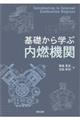 基礎から学ぶ内燃機関