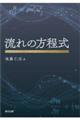 流れの方程式