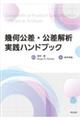 幾何公差・公差解析実践ハンドブック