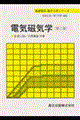 電気磁気学　第２版