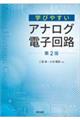 学びやすいアナログ電子回路　第２版