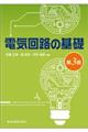 電気回路の基礎　第３版