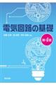 電気回路の基礎 第4版