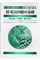 電気回路の基礎 続 第2版