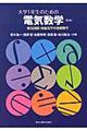 大学１年生のための電気数学　第２版