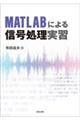 ＭＡＴＬＡＢによる信号処理実習