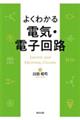 よくわかる　電気・電子回路