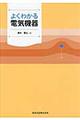 よくわかる電気機器