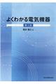 よくわかる電気機器　第２版