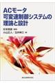 ＡＣモータ可変速制御システムの理論と設計