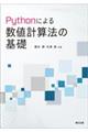 Ｐｙｔｈｏｎによる数値計算法の基礎