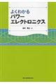 よくわかるパワーエレクトロニクス