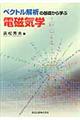 ベクトル解析の基礎から学ぶ電磁気学