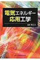 電気エネルギー応用工学