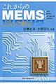 これからのＭＥＭＳ