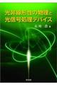 光非線形性の物理と光信号処理デバイス