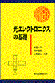光エレクトロニクスの基礎