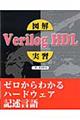 図解Ｖｅｒｉｌｏｇ　ＨＤＬ実習