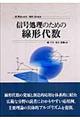 信号処理のための線形代数