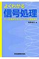 よくわかる信号処理