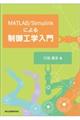 ＭＡＴＬＡＢ／Ｓｉｍｕｌｉｎｋによる制御工学入門