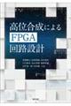 高位合成によるＦＰＧＡ回路設計