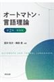 オートマトン・言語理論　第２版・新装版