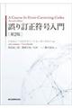 誤り訂正符号入門　第２版