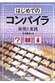 はじめてのコンパイラ