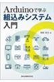 Arduinoで学ぶ組込みシステム入門